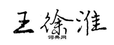 曾慶福王徐淮行書個性簽名怎么寫