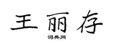 袁強王麗存楷書個性簽名怎么寫