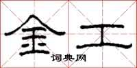 柯春海金工隸書怎么寫