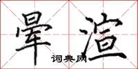 田英章暈渲楷書怎么寫
