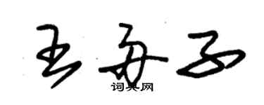 朱錫榮王舟子草書個性簽名怎么寫