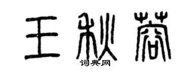 曾慶福王秋蓉篆書個性簽名怎么寫