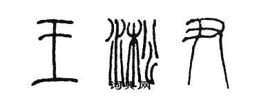 陳墨王淞尹篆書個性簽名怎么寫