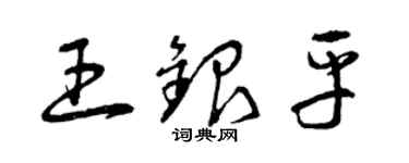 曾慶福王銀平草書個性簽名怎么寫