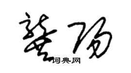 朱錫榮龔陽草書個性簽名怎么寫