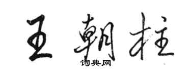 駱恆光王朝柱行書個性簽名怎么寫