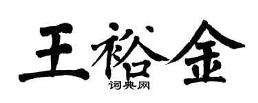 翁闓運王裕金楷書個性簽名怎么寫