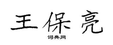 袁強王保亮楷書個性簽名怎么寫