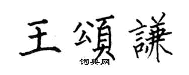 何伯昌王頌謙楷書個性簽名怎么寫