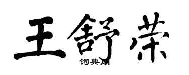 翁闓運王舒榮楷書個性簽名怎么寫