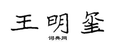 袁強王明璽楷書個性簽名怎么寫