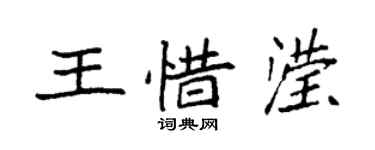 袁強王惜瀅楷書個性簽名怎么寫
