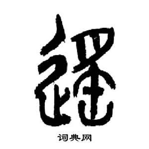 來楚生千字文中遙的寫法