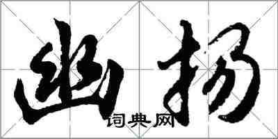 胡問遂幽揚行書怎么寫