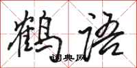 駱恆光鶴語行書怎么寫