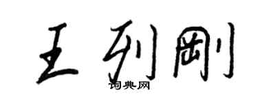 王正良王列剛行書個性簽名怎么寫