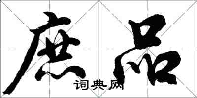 胡問遂庶品行書怎么寫