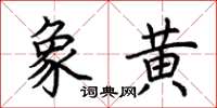 荊霄鵬象黃楷書怎么寫