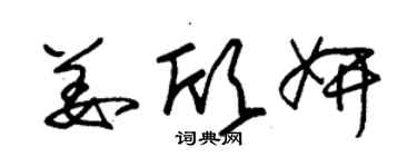 朱錫榮姜欣妍草書個性簽名怎么寫