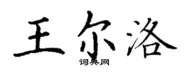 丁謙王爾洛楷書個性簽名怎么寫