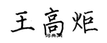 何伯昌王高炬楷書個性簽名怎么寫