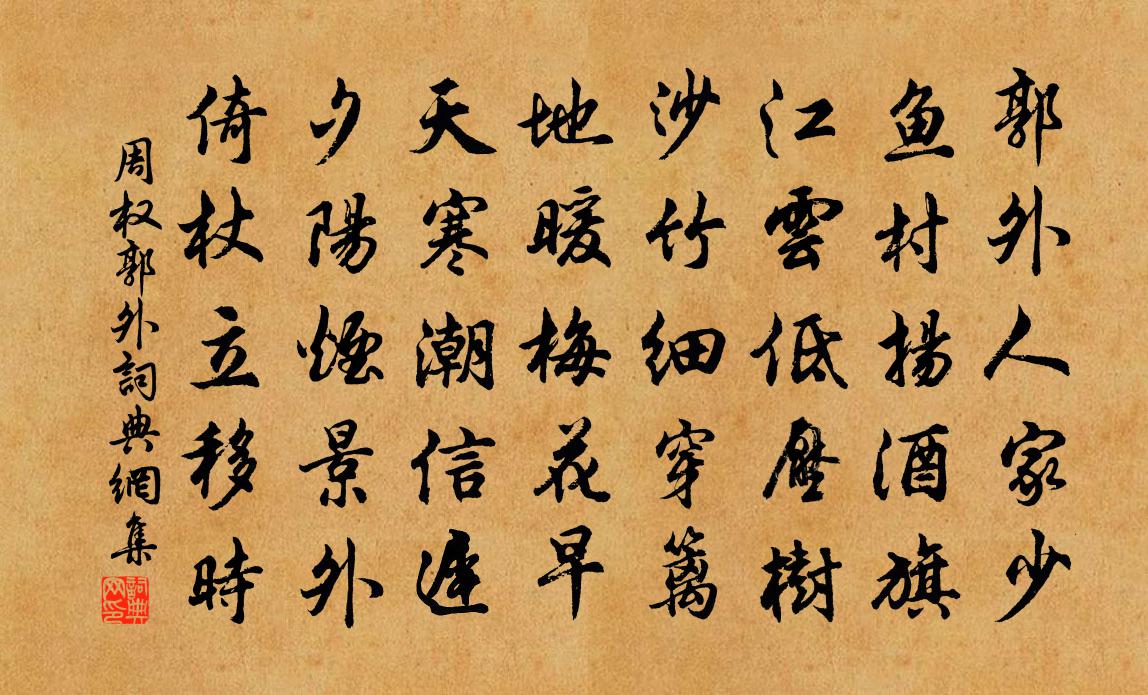 周權郭外書法作品欣賞