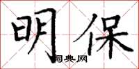 丁謙明保楷書怎么寫