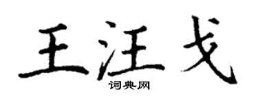 丁謙王汪戈楷書個性簽名怎么寫