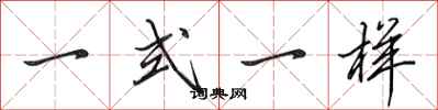 田英章一式一樣行書怎么寫