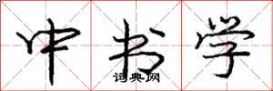 龐中華中書學行書怎么寫