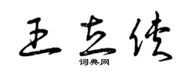 曾慶福王立俠草書個性簽名怎么寫