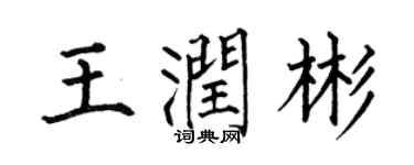 何伯昌王潤彬楷書個性簽名怎么寫