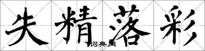 翁闓運失精落彩楷書怎么寫