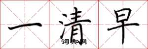 荊霄鵬一清早楷書怎么寫