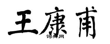 翁闓運王康甫楷書個性簽名怎么寫