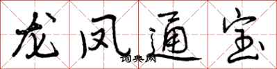 曾慶福龍鳳通寶行書怎么寫