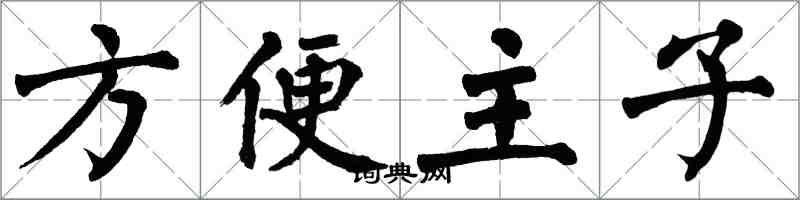 翁闓運方便主子楷書怎么寫