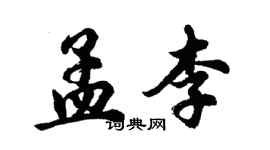 胡問遂孟李行書個性簽名怎么寫