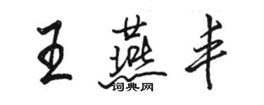 駱恆光王燕豐行書個性簽名怎么寫