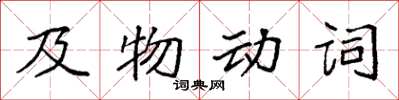 袁強及物動詞楷書怎么寫