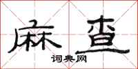 范連陞麻查隸書怎么寫