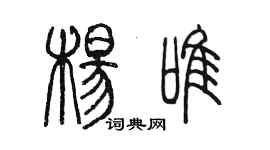 陳墨楊唯篆書個性簽名怎么寫