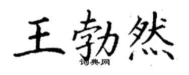 丁謙王勃然楷書個性簽名怎么寫