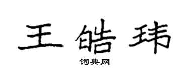袁強王皓瑋楷書個性簽名怎么寫