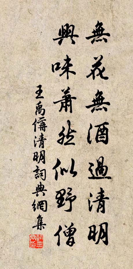 王禹偁無花無酒過清明,興味蕭然似野僧。書法作品欣賞