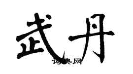 翁闓運武丹楷書個性簽名怎么寫