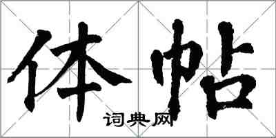 翁闓運體帖楷書怎么寫