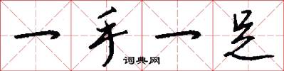 一手一足怎么寫好看