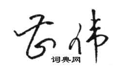 駱恆光曹偉草書個性簽名怎么寫