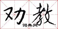 勸勞的意思_勸勞的解釋_國語詞典